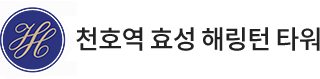 척호역 효성 해링턴 타워